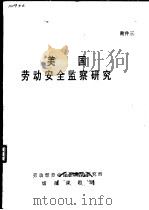 美国劳动安全监察研究（ PDF版）