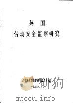 英国劳动安全监察研究 1989 PDF电子版封面 劳动部劳动保护科学技术研究室