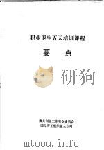 职业卫生五天培训课程要点（ PDF版）