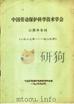 中国劳动保护科学技术学会  六周年专刊  1983-1989年（1989 PDF版）