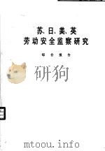 苏、日、美、英劳动安全监察研究  综合报告   1989  PDF电子版封面    劳动部劳动保护科学研究所情报课题组 