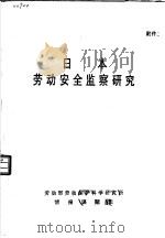 日本劳动安全监察研究（ PDF版）