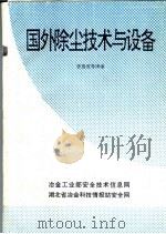 国外除尘技术与设备（1994 PDF版）