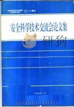 安全科学技术交流会论文集 1973-1993 1993 PDF电子版封面 冶金部安全技术信息网