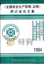 《全国安全生产管理、法规》研讨会论文集（1994 PDF版）