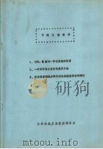 专题文献资料 1、崭新、价廉的一种电能储存装置 2、一种制作复合组件的简易方法 3、欧洲煤炭钢铁共同体对未来煤炭供求的预计 1984 PDF电子版封面 抚顺煤炭工业学校资料室