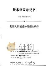 技术评议意见书 编号:闽建科技8203号 利用太阳能养护混凝土构件 PDF电子版封面