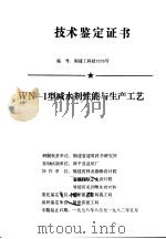 技术鉴定证书 编号：闽建工科技8205号 WN-1型减水剂性能与生产工艺（ PDF版）