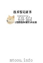 技术鉴定证书 闽高教科鉴字84004号 FDGO-1型腔稳体效应本振源（ PDF版）
