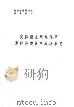 劳动情报研讨班参考资料 发挥情报网站作用为经济建设主战场服务 1992 PDF电子版封面 纺织部科技情报所