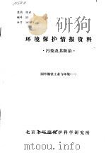 环境保护情报资料 污染及其防治 国外钢铁工业与环境 1 1976 PDF电子版封面 北京市环境保护科学研究所