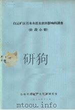 白云矿区污水水质及农田影响的调查  阶段小结   1978  PDF电子版封面    包钢环境保护处环保研究室 