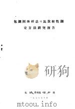 包钢固体样总α比放射性测定方法研究报告 1978 PDF电子版封面 包钢环境保护处