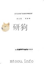 关于国内肉联厂废水处理的调查报告（ PDF版）