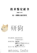 技术鉴定证书  科鉴84006号  82-1型新示波伏安仪（ PDF版）