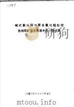 碱式氯化铝与聚合氯化铝处理包钢尾矿坝含氟废水的小型试验 1979 PDF电子版封面 包钢环保劳动卫生研究所