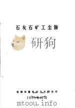 石灰石矿工尘肺 1980 PDF电子版封面 包钢环保劳动卫生研究所