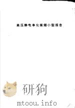 高压静电净化煤烟小型报告 1979 PDF电子版封面 包钢环保劳动卫生研究所