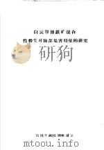 白云鄂博铁矿混合性粉尘对肺部危害特征的研究（ PDF版）