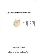 输送床干法除氟小型试验研究报告 1980 PDF电子版封面 包钢环保劳动卫生研究所