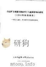 白云矿小剂量天然钍对工人健康影响的研究 1980年阶段报告 对工人血压、肝功能和外周血象的影响 1981 PDF电子版封面 包钢环保劳动卫生研究所