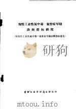 慢性工业性氟中毒-氟骨症早期诊断指标研究 附慢性工业性氟中毒-氟骨症早期诊断指标意见 1981 PDF电子版封面 包钢环保劳动卫生研究所