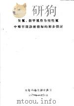 发氟、指甲氟作为慢性氟中毒早期诊断指标的初步探讨 1978 PDF电子版封面 包钢环保处职业病室