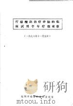 柠檬酸铝治疗矽肺的临床试用半年疗效观察 1978 PDF电子版封面 包钢环保处职业病室