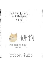 包钢烧结厂氟作业工人81名体检初步小结 1977 PDF电子版封面 包钢环境保护处劳研所