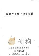 放射性工作下限值探讨（1981 PDF版）