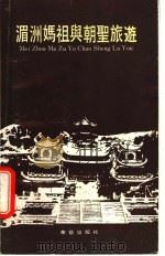 湄洲妈祖与朝圣旅游 1992 PDF电子版封面 7800394492 施友义主编;林金概,翁林楠,陈光荣,林元伯编著