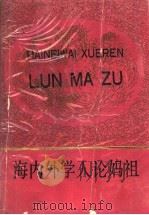 海内外学人论妈祖 1992 PDF电子版封面 7500404816 林文豪主编;朱天顺,吕良弼副主编
