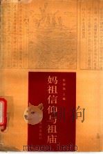 妈祖信仰与神庙 1990 PDF电子版封面 7533406915 陈国强主编