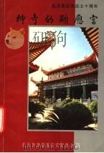 神奇的显应宫：纪念显应宫出土十周年（ PDF版）