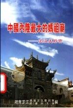 中国内陆最大的妈祖庙：芷江天后宫（ PDF版）