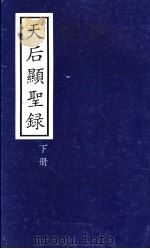 天后显圣录  下（ PDF版）
