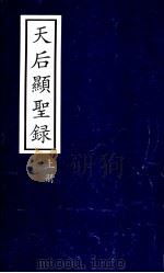 天后显圣录  上（ PDF版）