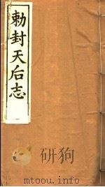 敕封天后志  上（ PDF版）