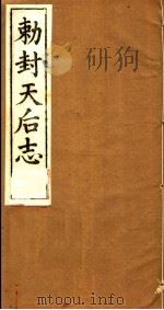 敕封天后志  下（ PDF版）