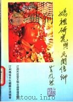 妈祖研究与民间信仰（ PDF版）
