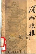 湄洲妈祖：纪念妈祖逝世一千周年（ PDF版）