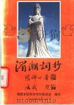 湄潮词抄 1994 PDF电子版封面 福建省莆田市海外联谊会编;陈禅心著