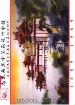 马来西亚雪兰莪琼州会馆庆祝百周年暨天后宫开幕纪念特刊（1989 PDF版）