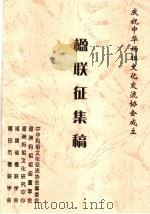 楹联征集稿:庆祝中华妈祖文化交流协会成立 PDF电子版封面 中华妈祖文化交流协会筹委会,湄洲妈祖祖庙董事会,湄洲妈祖文化