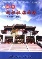 湄洲妈祖祖庙碑林（ PDF版）