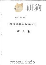 2001年1月澳门妈祖文化研讨会论文集（ PDF版）