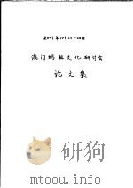 2001年10月25至26日澳门妈祖文化研讨会论文集（ PDF版）