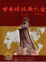 世界妈祖庙大全  第2卷（ PDF版）