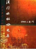 1995年澳门妈祖信俗历史文化研讨会论文集 1998 PDF电子版封面 9729771413 刘月莲,黄晓峰编