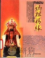 妈祖情缘：访台手记（ PDF版）